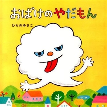 おばけのやだもん【１００行えほん】【予約商品】【サイン本】【特典付き】