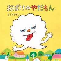 [絵本おとどけ商品] おばけのやだもん