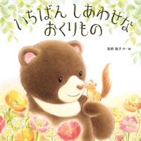 [絵本おとどけ商品] いちばん しあわせな おくりもの