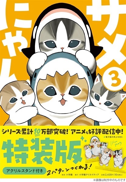 【予約商品】【未来屋書店限定柄トメッセージ付きミニカード付き】サメにゃん 3 　アクリルスタンド付き特装版