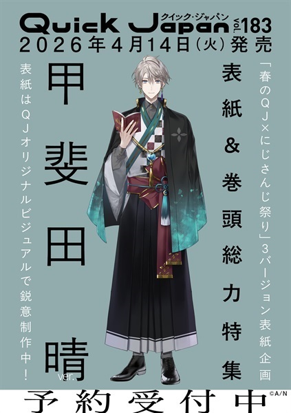 【予約商品】クイック・ジャパン vol.183（甲斐田晴 表紙＆特集ver.）