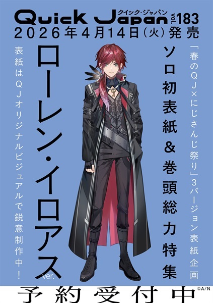 【予約商品】クイック・ジャパン vol.183（ローレン・イロアス 表紙＆特集ver.）