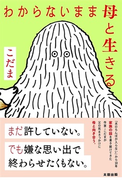 【サイン本】わからないまま母と生きる