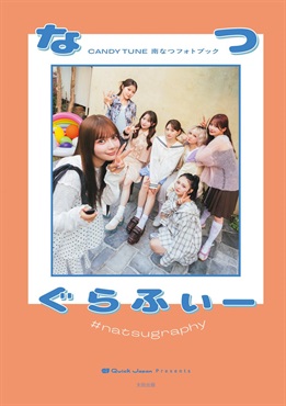 【予約商品】【サイン本】CANDY TUNE 南なつフォトブック『なつぐらふぃー』