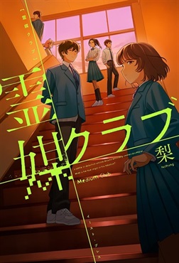 【サイン本】霊媒クラブ