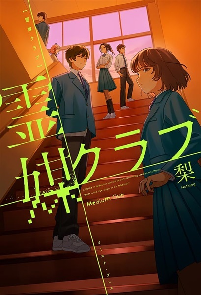 【サイン本】霊媒クラブ