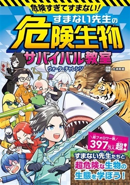 【予約商品】【未来屋書店限定デザインステッカー付き】危険すぎてすまない! すまない先生の危険生物サバイバル教室