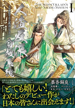 人渣反派自救系統 クズ悪役の自己救済システム １