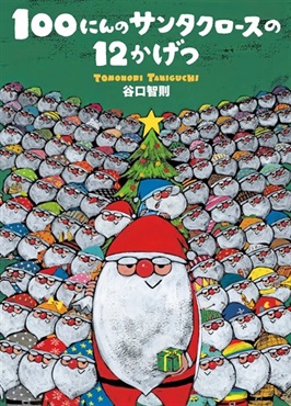 【サイン本】100にんのサンタクロースの12かげつ