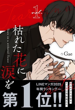 【未来屋書店限定描き下ろしイラストカード付き】枯れた花に涙を　１