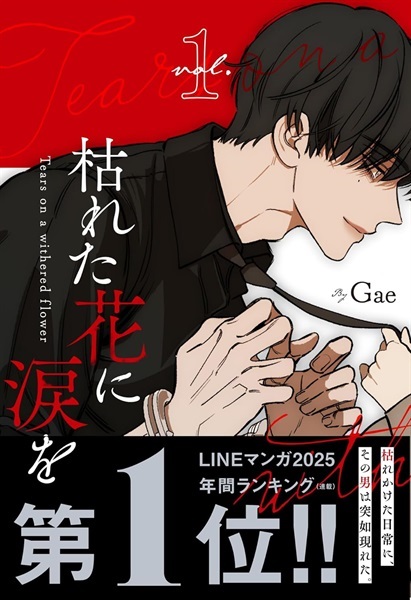 【未来屋書店限定描き下ろしイラストカード付き】枯れた花に涙を　１