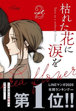 【未来屋書店限定描き下ろしイラストカード付き】枯れた花に涙を　2