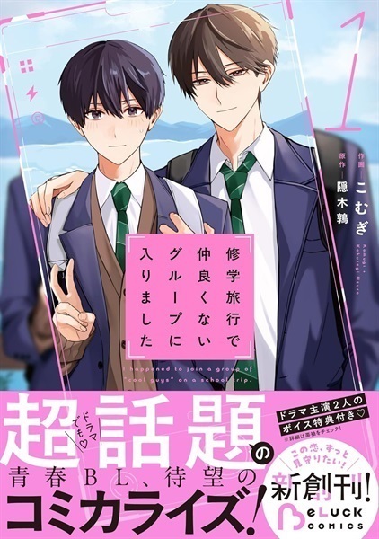 【未来屋書店限定ドラマ名シーンフォトカード付き】修学旅行で仲良くないグループに入りました　１