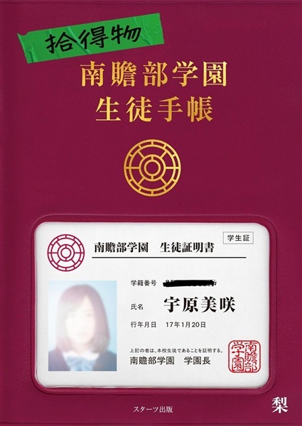 【サイン本】拾得物　南贍部学園生徒手帳