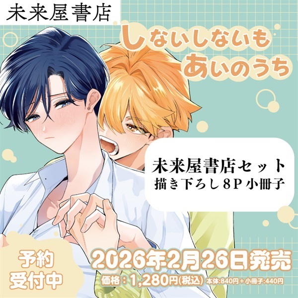 【予約商品】【未来屋書店限定8p小冊子付き】しないしないもあいのうち