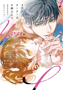 【イラストカード付き】ラストオーダーはお嬢さんで 溺愛常連客に求愛されてます 2