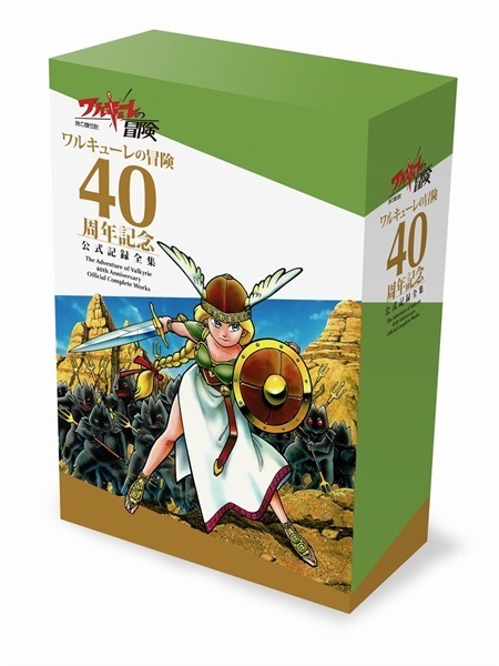 【予約商品】ワルキューレの冒険 40周年記念 公式記録全集