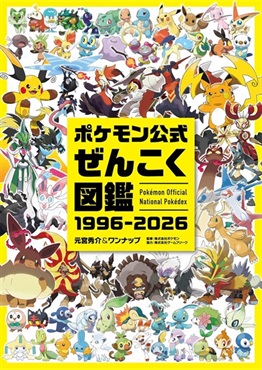 【予約商品】ポケモン公式ぜんこく図鑑 1996-2026