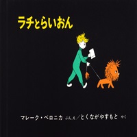 [絵本おとどけ商品] ラチとらいおん