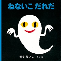 [絵本おとどけ商品] ねないこ だれだ