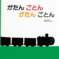 [絵本おとどけ商品] がたん ごとん がたん ごとん