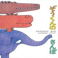 [絵本おとどけ商品] ぞうくんのさんぽ