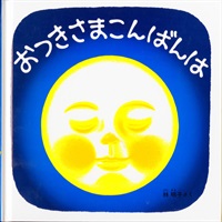 [絵本おとどけ商品] おつきさまこんばんは