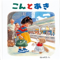 [絵本おとどけ商品] こんとあき