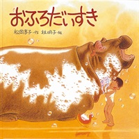 [絵本おとどけ商品] おふろだいすき