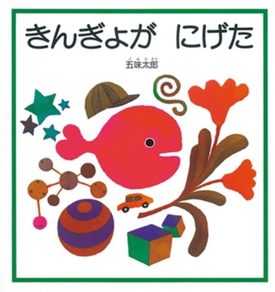 きんぎょがにげた【１００行えほん】【予約商品】【サイン本】【特典付き】