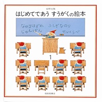 [絵本おとどけ商品] はじめてであう すうがくの絵本1