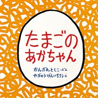 [絵本おとどけ商品] たまごのあかちゃん