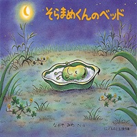 [絵本おとどけ商品] そらまめくんのベッド