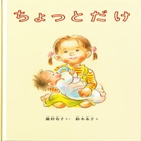 [絵本おとどけ商品] ちょっとだけ