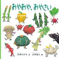 [絵本おとどけ商品] おやおや、おやさい