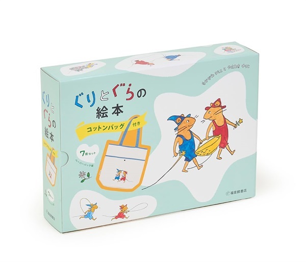 ぐりとぐらの絵本　コットンバッグ付き7冊セット