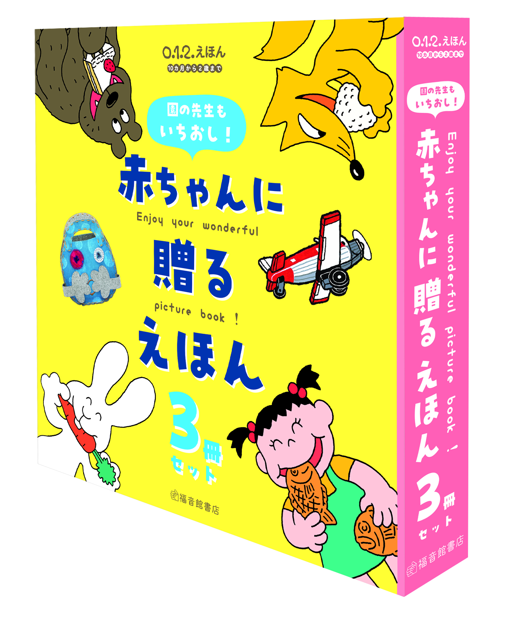 【ボーナスポイント付】園の先生もいちおし!赤ちゃんに贈るえほん3冊セット