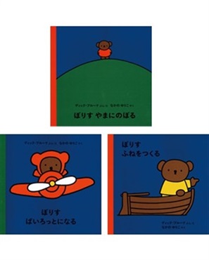 【9月発売予約商品】くまのぼりすの絵本２（3冊セット）