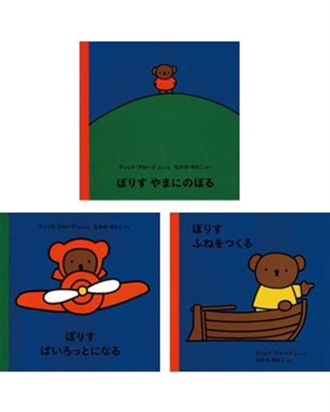 【9月発売予約商品】くまのぼりすの絵本２（3冊セット）