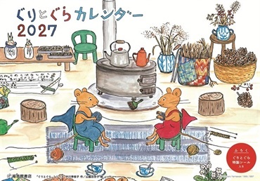 【9月発売予約商品】ぐりとぐらカレンダー2027