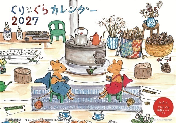 【9月発売予約商品】ぐりとぐらカレンダー2027