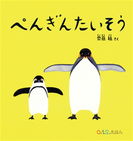 ぺんぎんたいそう【１００行えほん】【予約商品】【サイン本】【特典付き】
