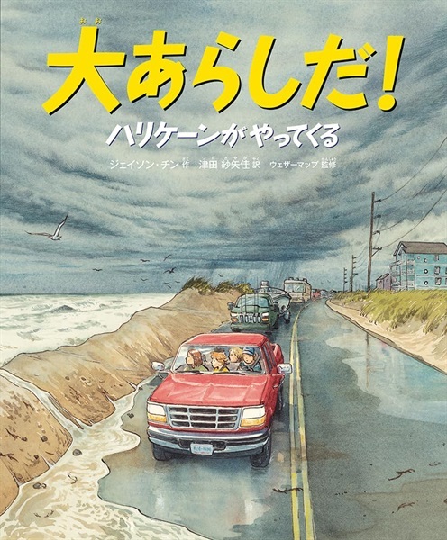 【予約商品】大あらしだ！　ハリケーンがやってくる (福音館の科学シリーズ) 