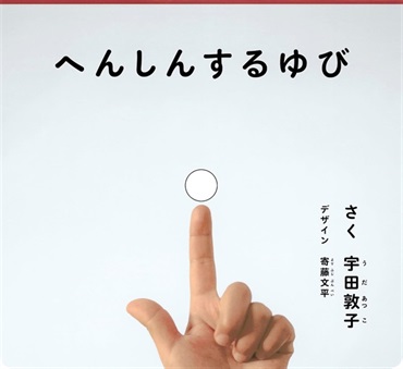 へんしんする ゆび (かがくのとも絵本)