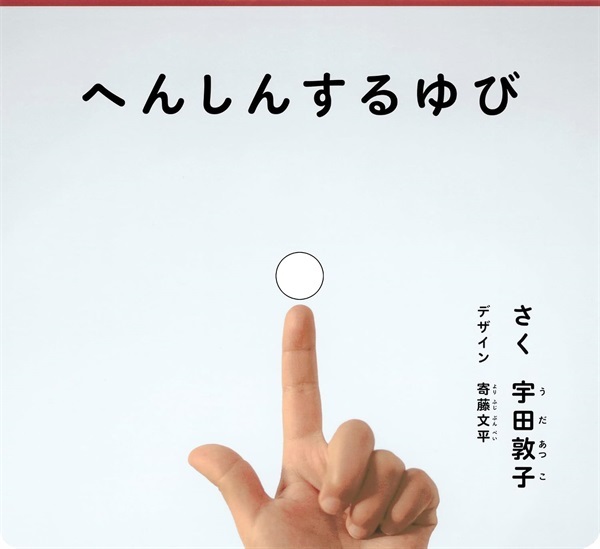 へんしんする ゆび (かがくのとも絵本)