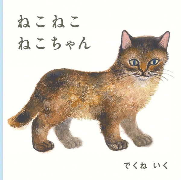 【予約商品】ねこ ねこ ねこちゃん (福音館あかちゃんの絵本) 