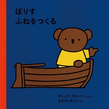 【9月発売予約商品】ぼりす ふねをつくる