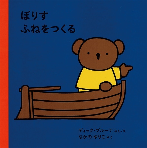 【9月発売予約商品】ぼりす ふねをつくる