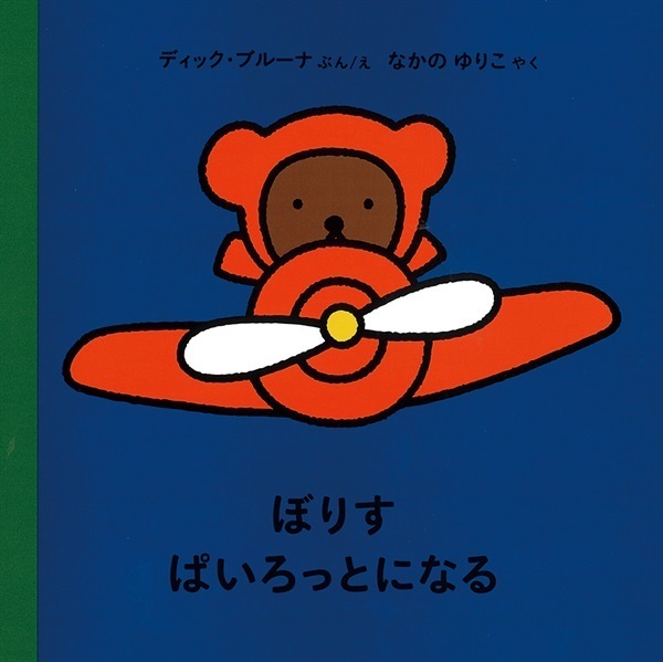 【9月発売予約商品】ぼりす ぱいろっとになる
