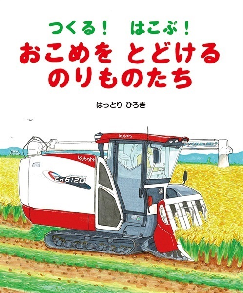 【9月発売予約商品】つくる！　はこぶ！　おこめをとどけるのりものたち